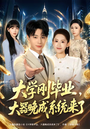 大学刚毕业，大器晚成系统来了（80集）短剧全剧终限免合集