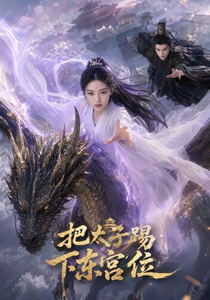 把太子踢下东宫位（50集）这个短剧最近超火