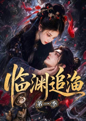 临渊追渔第一季（75集）这个短剧太好看了