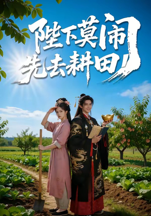 陛下莫闹，先去耕田（56集）精彩短剧抢先看哦