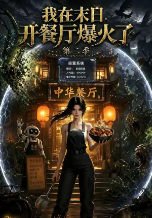我在末日，开餐厅爆火了第二季（75集）超级好看短剧推荐