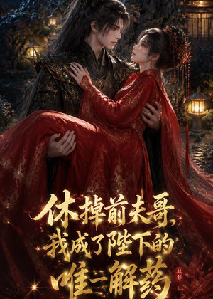 休掉前夫哥，我成了陛下的唯一解药（31集）超好看的短剧强烈推荐