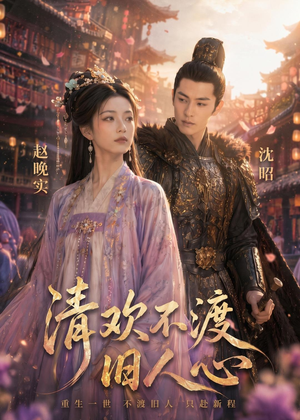 清欢不渡旧人心（40集）免费看剧热门短剧