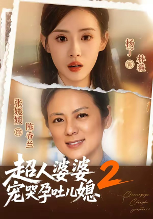 超人婆婆宠哭孕吐儿媳2（87集）精彩的短剧又来了