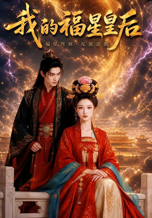 我的福星皇后（47集）短剧宝藏全集限免看