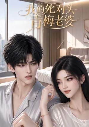 我的死对头青梅老婆（57集）短剧超清全集在线看
