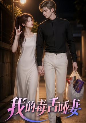 我的毒舌哑妻（29集）短剧经典全集任你选