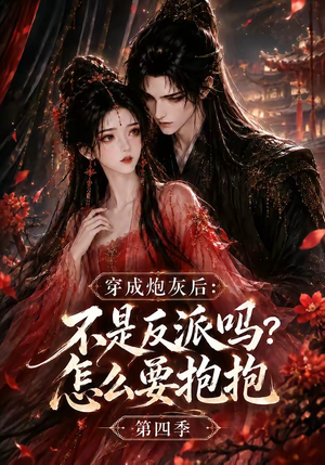 穿成炮灰后：不是反派吗？怎么要抱抱第四季（63集）好看的短剧分享给大家