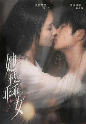 她不是乖乖女（70集）热门短剧每天更新