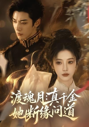 渡魂月：真千金她断缘问道（80集）短剧终极大结局合集