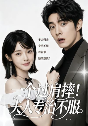 一个过肩摔！夫人专治不服（50集）精彩短剧片段分享
