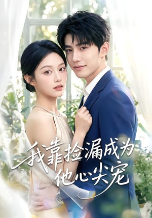 我靠捡漏成为他心尖宠（50集）短剧分享好剧推荐