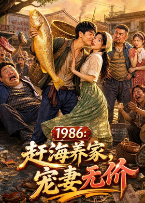1986：赶海养家，宠妻无价（70集）短剧太好看了精彩推荐