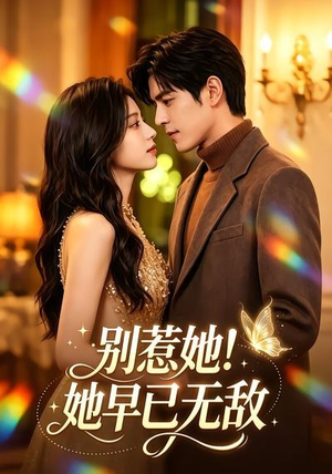 别惹她！她早已无敌（84集）短剧大结局全集解锁