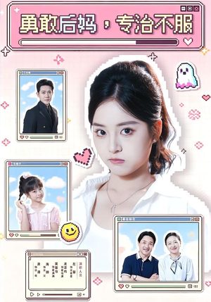 勇敢后妈，专治不服（71集）短剧免费看大结局
