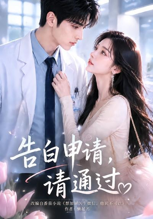 告白申请，请通过。（82集）最热短剧火爆上线