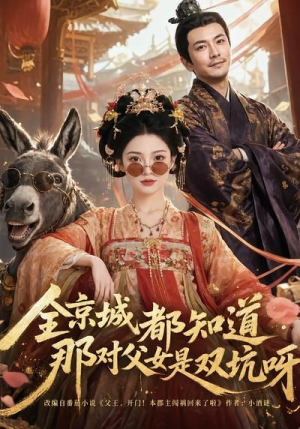 全京城都知道，那对父女是双坑呀（106集）短剧来了抢先观看