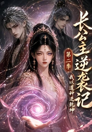 长公主逆袭记：我以道种逆乾坤第二季（59集）这个短剧太精彩了