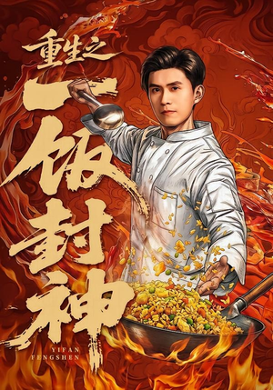 重生之一饭封神（70集）精彩短剧抢先看哦