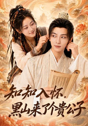知知入怀，黑山来了个贵公子（99集）短剧追到爽全集完整版