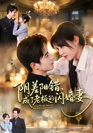 阴差阳错，成了老板的闪婚妻（70集）热播短剧推荐精彩片段