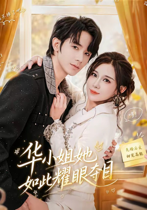 华小姐她如此耀眼夺目（81集）男女都爱看的短剧