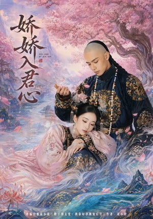 娇娇入君心（63集）推荐短剧每天更新