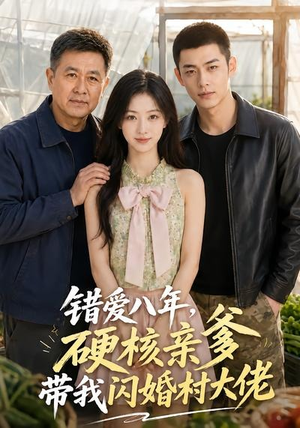 错爱八年，硬核亲爹带我闪婚村大佬（59集）短剧推荐正在热播
