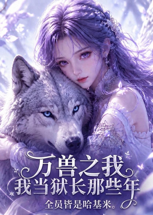 万兽之我当狱长那些年全员皆是哈基米（118集）看一段就想看完的短剧