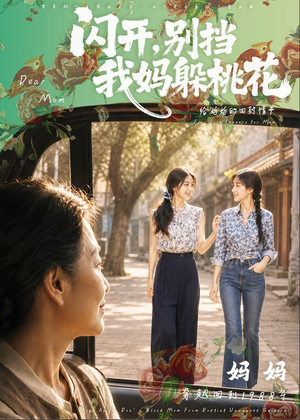 闪开，别挡我妈躲桃花（71集）短剧大结局合集放送