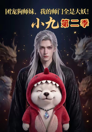 团宠狗师妹，我的师门全是大妖小九第二季（95集）悟空浏览器免费看短剧