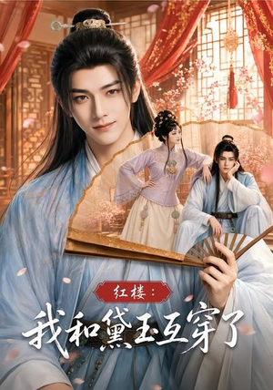 红楼：我和黛玉互穿了（60集）热播短剧精彩片段