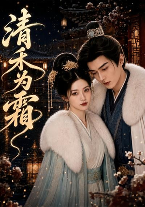 清禾为霜（47集）短剧全季限免大放送