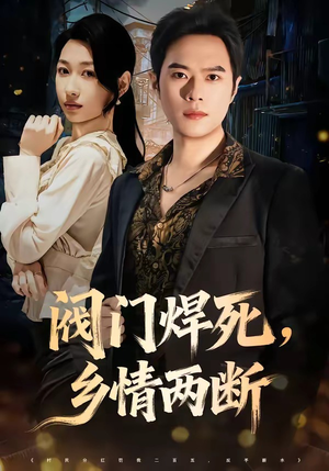 阀门焊死，乡情两断（60集）热播短剧持续分享