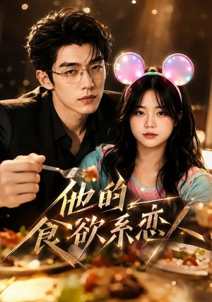 他的食欲系恋人（42集）又一部超火短剧抢先看