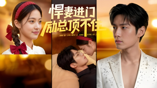 悍妻进门励总顶不住1080P（55集）花生短剧热门短剧