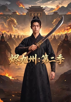 烬九州：第二季（74集）精彩短剧片段分享