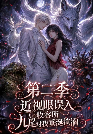 近视眼误入收容所：九尾对我垂涎欲滴第二季（45集）短剧免费看大结局