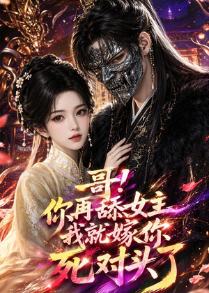 哥！你再舔女主我就嫁你死对头了（118集）精彩的短剧又来了