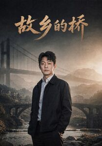 故乡的桥（57集）好看又上头的短剧