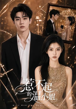 惹不起的温小姐（80集）最火爆的热门短剧