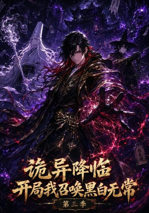 诡异降临开局我召唤黑白无常第三季（59集）每天分享好看短剧