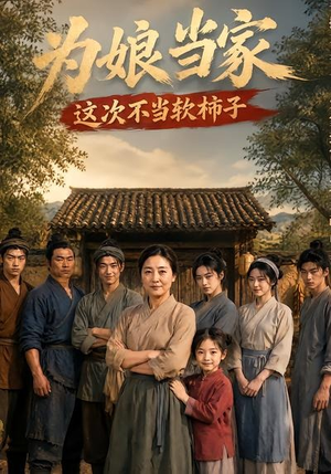 为娘当家：这次不当软柿子（60集）短剧终篇全集限免看