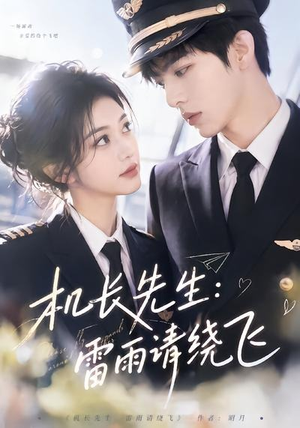 机长先生：雷雨请绕飞（62集）短剧全集特惠限时看