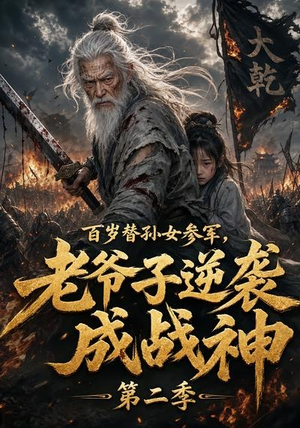百岁替孙女参军，老爷子逆袭成战神第二季（81集）古装穿越短剧推荐