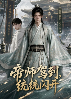 帝师驾到，统统闪开（60集）最新短剧火爆来袭