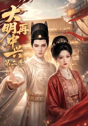 大明再中兴第二季（91集）短剧太好看了女主霸气