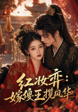 红妆弈：嫁傻王揽风华（65集）短剧排行榜前十名