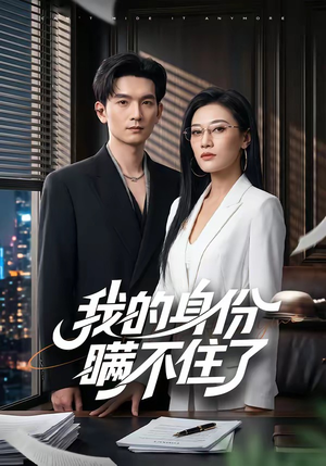 我的身份瞒不住了（74集）短剧大结局合集放送