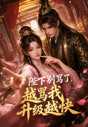 陛下别骂了，越骂我升级越快（50集）短剧全集高清无码版